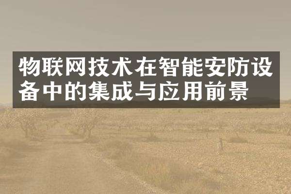 闭路电视录像回查和物理门禁