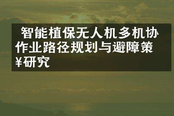 其传动系统的性能直接影响到作业效率